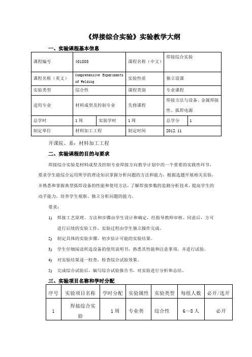 《焊接综合实验》实验教学大纲剖析