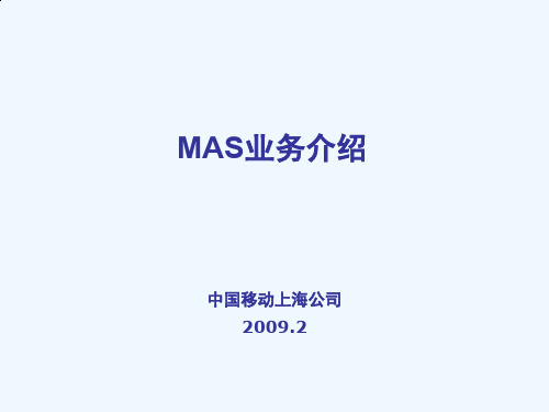 中国移动MAS业务介绍