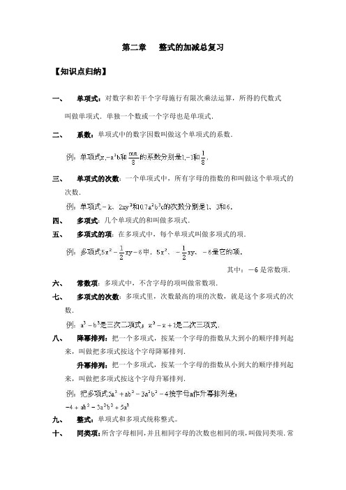 人教版数学七上第二章《整式的加减》复习学案