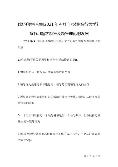 [复习资料合集]2021年4月自考《组织行为学》章节习题之领导及领导理论的发展