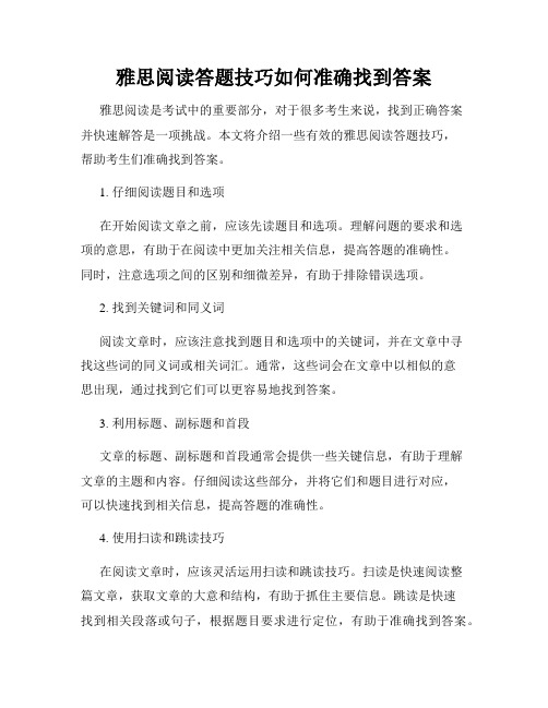 雅思阅读答题技巧如何准确找到答案