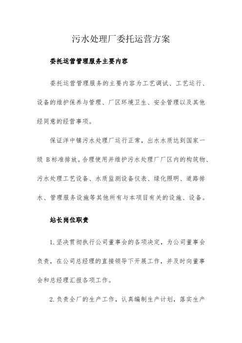 污水处理厂委托运营方案