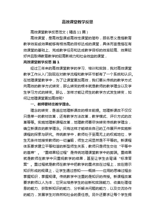 高效课堂教学反思