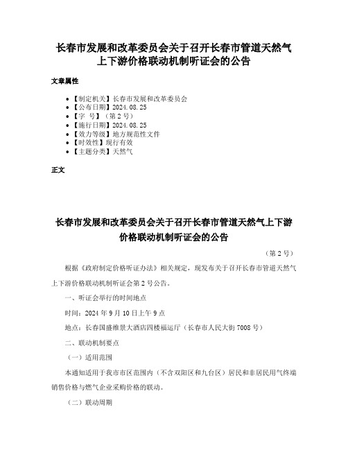 长春市发展和改革委员会关于召开长春市管道天然气上下游价格联动机制听证会的公告