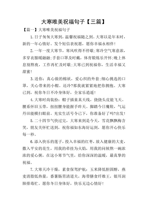 大寒唯美祝福句子【三篇】