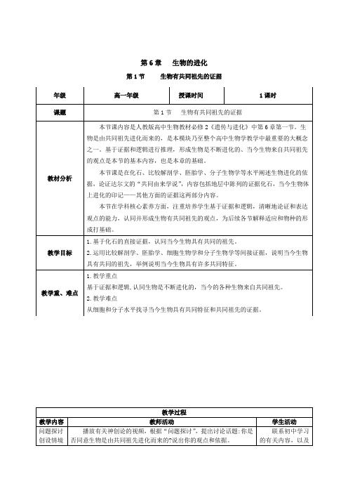 生物有共同祖先的证据(教学设计)高一生物(人教版2019必修2)