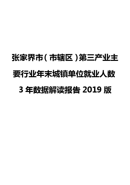 张家界市(市辖区)第三产业主要行业年末城镇单位就业人数3年数据解读报告2019版