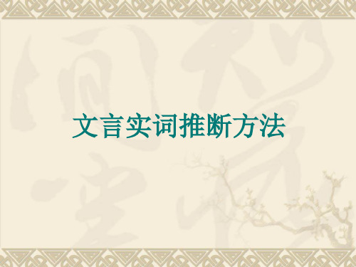 文言实词推断能力的培养—浙江省温州市第二十一中学人教版高中语复习课件(共17张PPT)