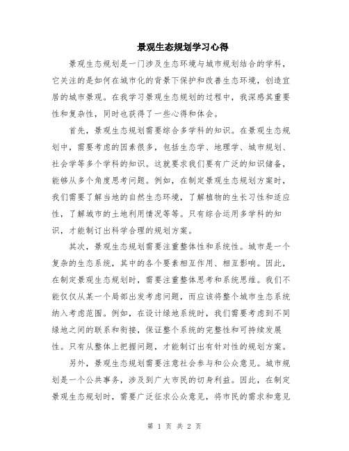 景观生态规划学习心得