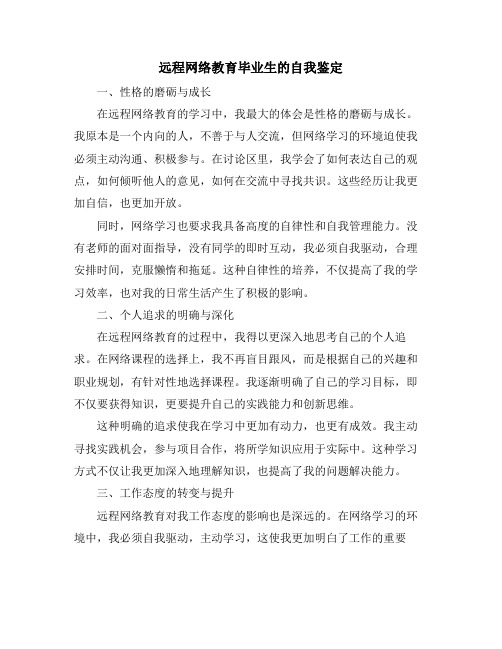 远程网络教育毕业生的自我鉴定