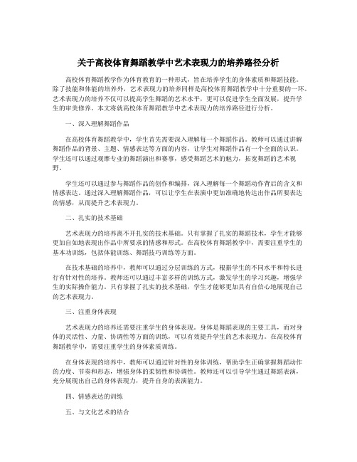 关于高校体育舞蹈教学中艺术表现力的培养路径分析