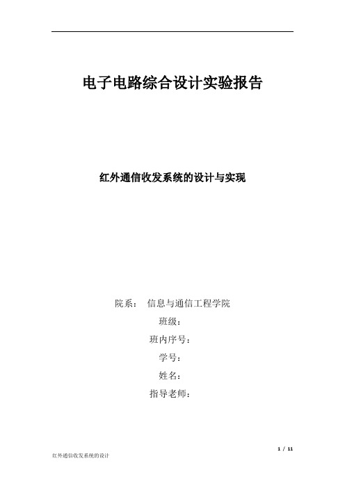 北邮红外通信收发系统的设计实验报告