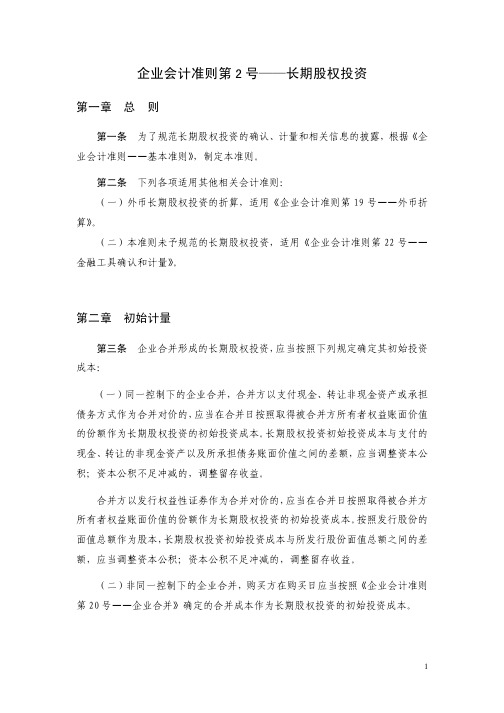 企业会计准则第2号——长期股权投资