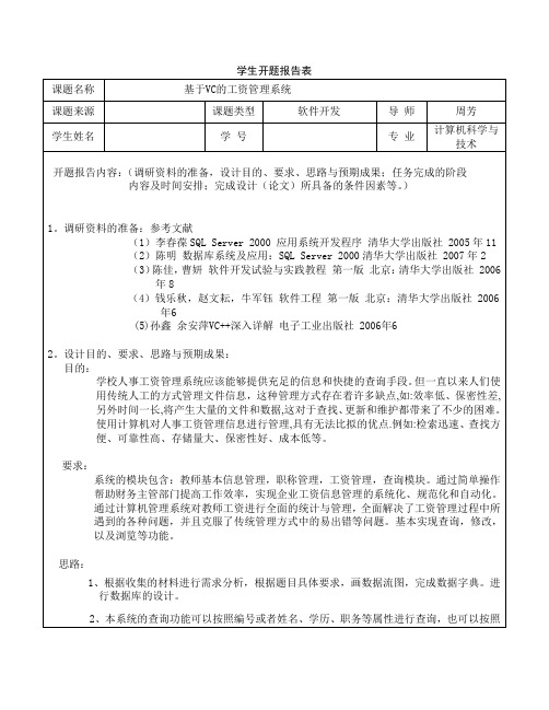 学生开题报告表模板