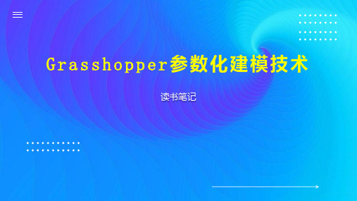 Grasshopper参数化建模技术