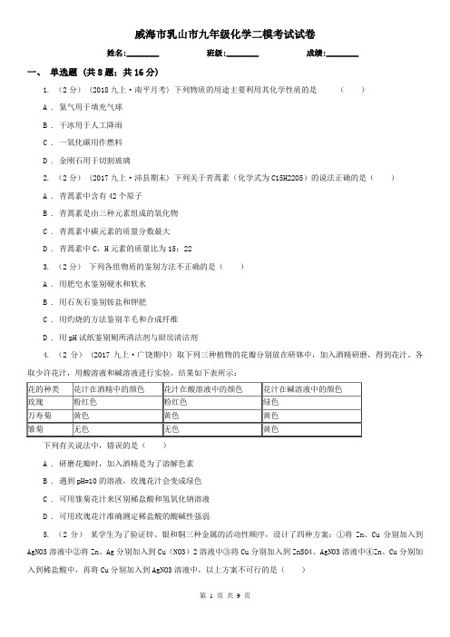 威海市乳山市九年级化学二模考试试卷