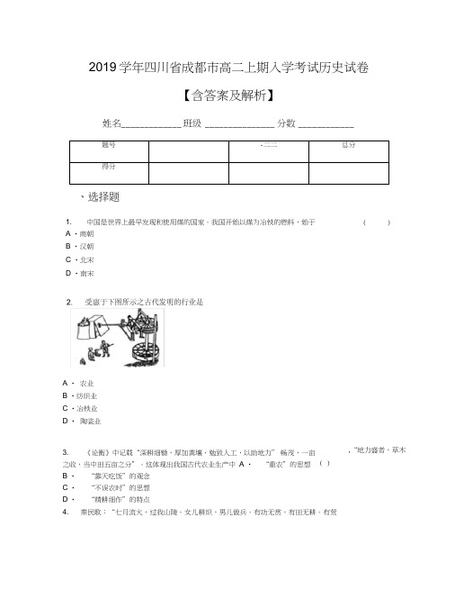 2019学年四川省成都市高二上期入学考试历史试卷【含答案及解析】