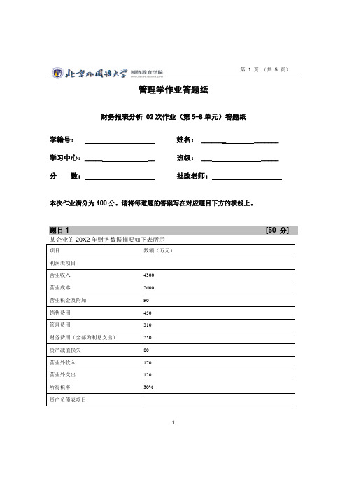 北京外国语大学财务报表分析最新作业2答案