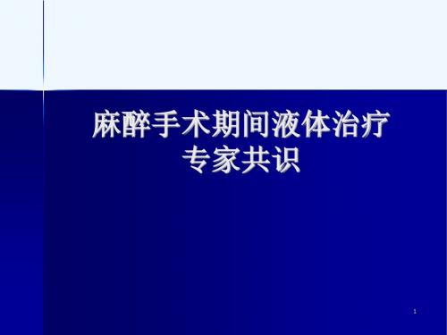 麻醉手术期间液体治疗专家共识