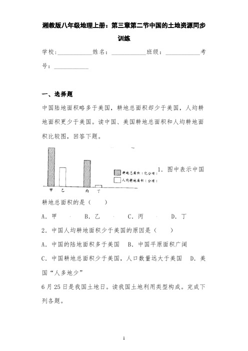 湘教版八年级地理上册：第三章第二节中国的土地资源同步训练