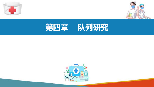 流行病研究方法 队列研究 队列研究研究设计与实施