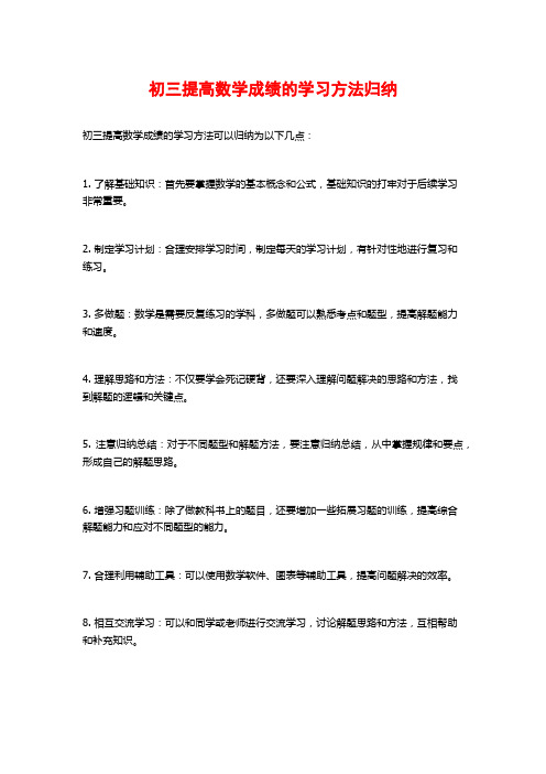 初三提高数学成绩的学习方法归纳