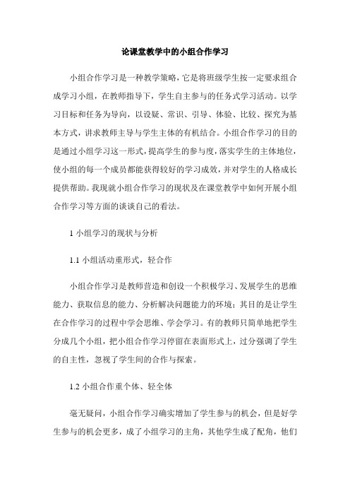 论课堂教学中的小组合作学习