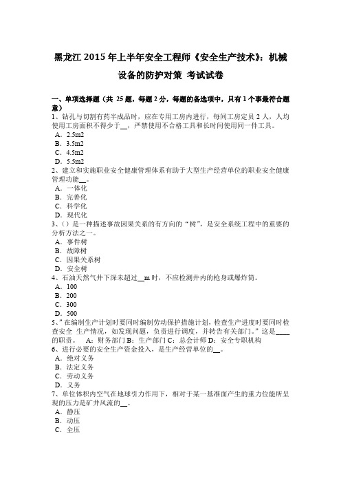 黑龙江2015年上半年安全工程师《安全生产技术》：机械设备的防护对策 考试试卷