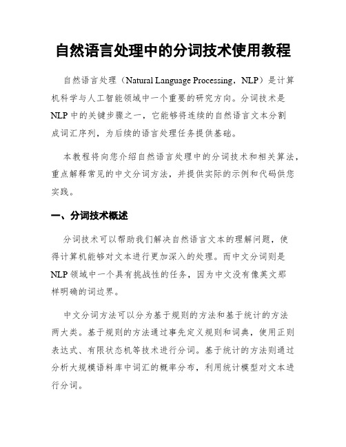 自然语言处理中的分词技术使用教程