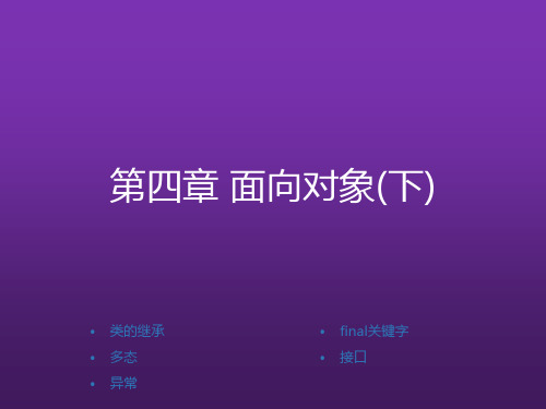 Java基础案例教程第4章 面向对象(下)