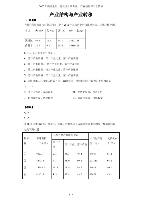 2020年高考地理一轮复习专项训练--- 产业结构和产业转移