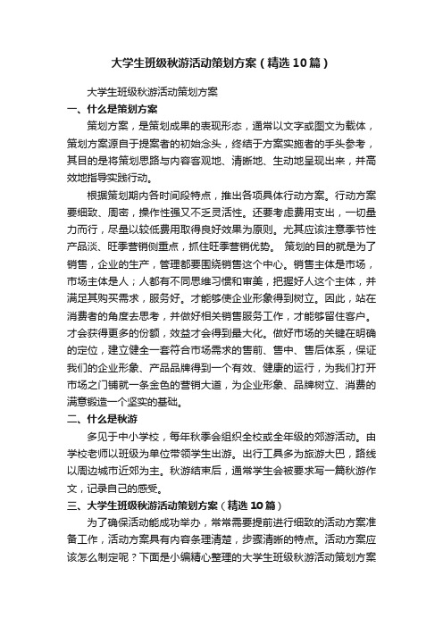 大学生班级秋游活动策划方案（精选10篇）