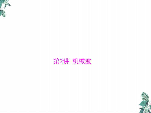 [优选]人教版高中物理教材《机械波》PPT(部编版)