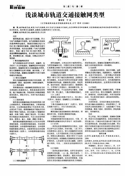 浅谈城市轨道交通接触网类型