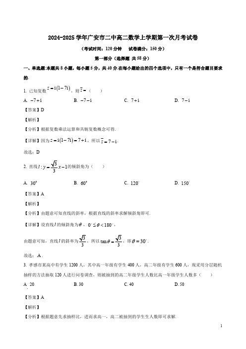 2024-2025学年广安市二中高二数学上学期第一次月考试卷及答案解析