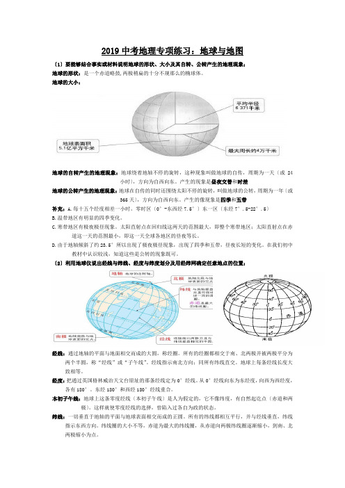 2019中考地理专项练习：地球与地图.doc