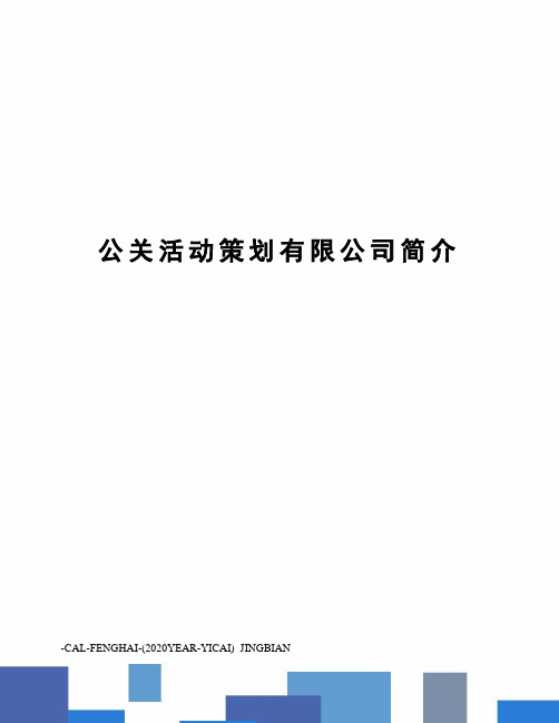 公关活动策划有限公司简介