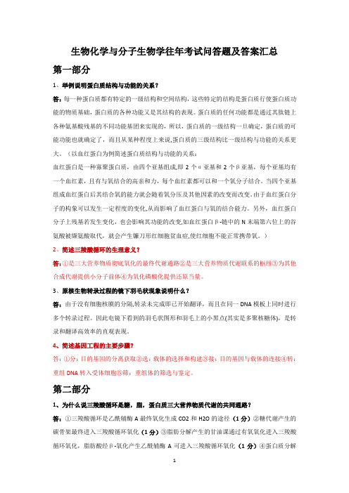 生物化学与分子生物学往年考试问答题及答案汇总