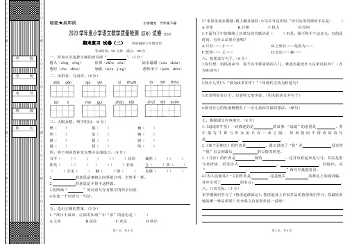 六年级下册语文试卷 - 期末复习试卷(二)  (含答案)人教(部编版)