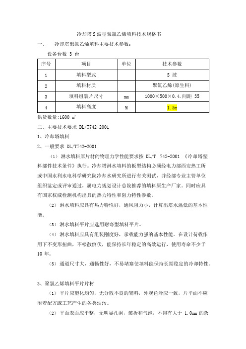 冷却塔塑料填料主要技术参数(可编辑修改word版)