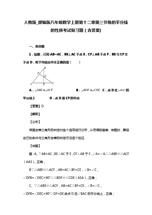 人教版_部编版八年级数学上册第十二章第三节角的平分线的性质复习题(含答案) (31)