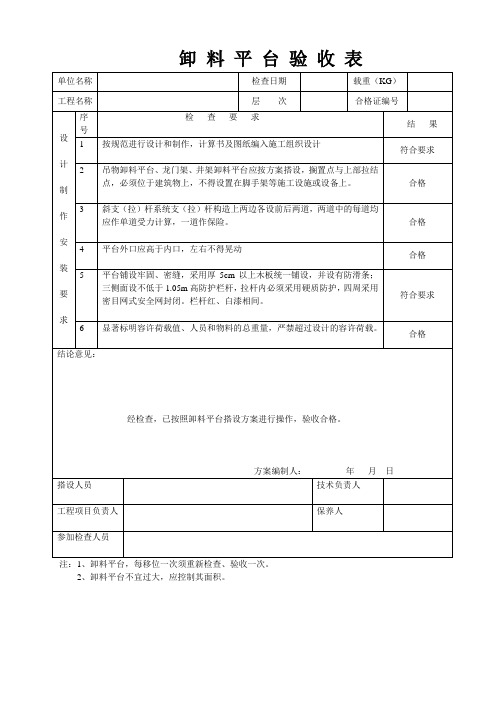 卸 料 平 台 验 收 表