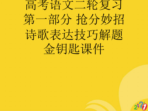 高考语文二轮复习 第一部分 抢分妙招 诗歌表达技巧解题金钥匙标准文档ppt