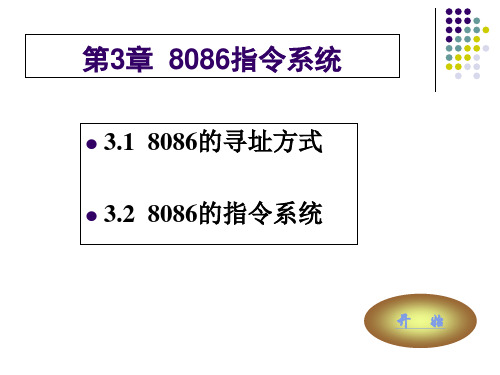 第3章  8086指令系统(最后有练习题)