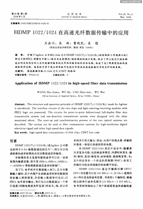 HDMP1022／1024在高速光纤数据传输中的应用