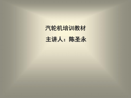 汽轮机培训教材