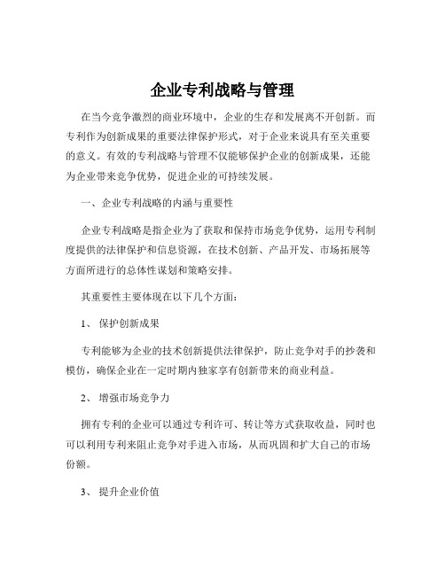 企业专利战略与管理