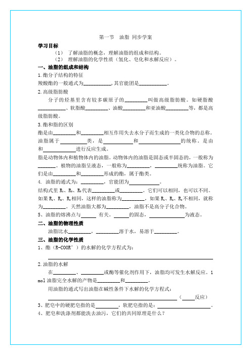 人教新课标选修5第四章第一节  油 脂学案