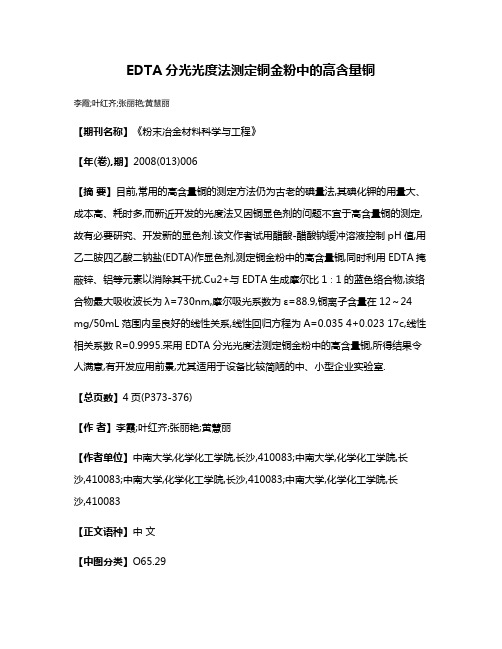 EDTA分光光度法测定铜金粉中的高含量铜