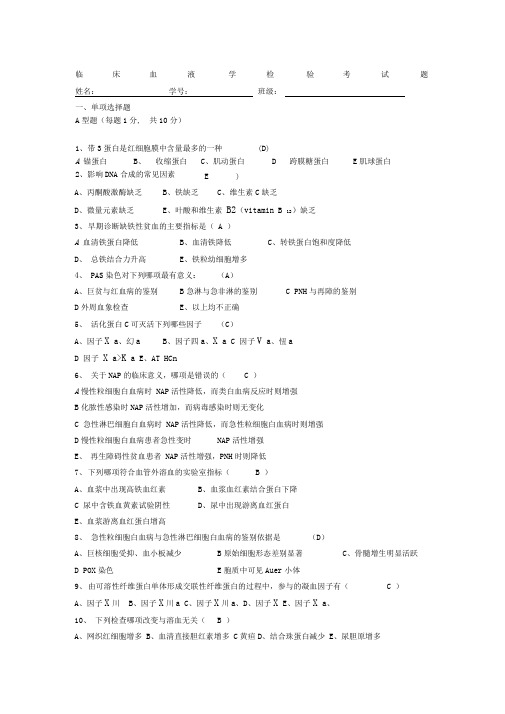 临床血液学检验考试题